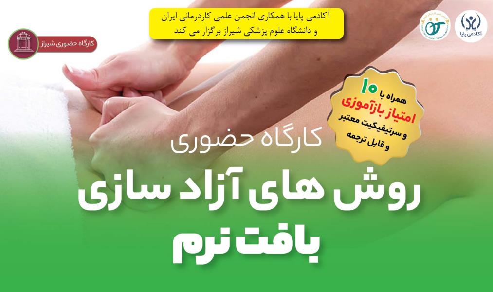 کارگاه حضوری «روش‌های آزادسازی بافت نرم»