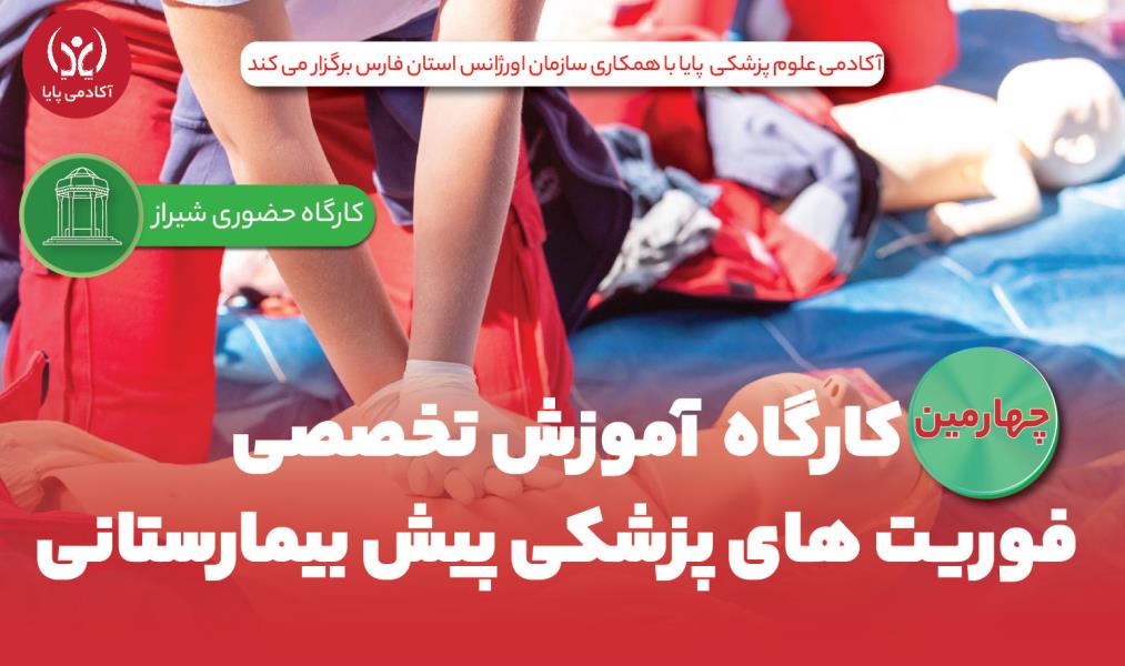 کارگاه حضوری «آموزش تخصصی فوریت‌های پزشکی پیش‌بیمارستانی»/ چهارمین دوره