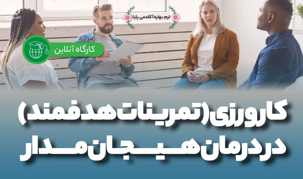 کارورزی (تمرینات هدفمند) در درمان هیجان‌مدار/ آنلاین
