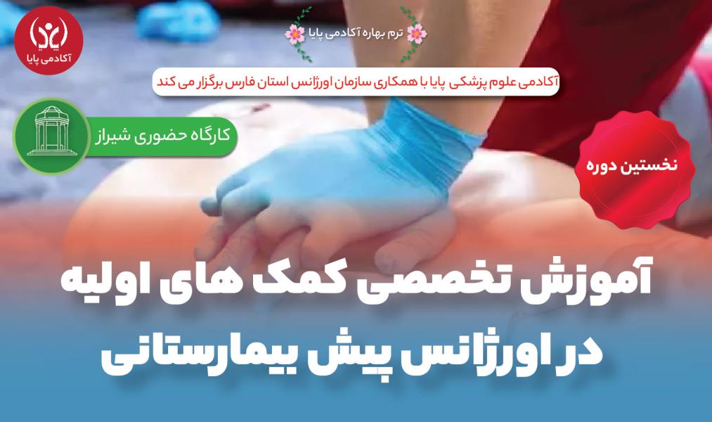 کارگاه حضوری «آموزش تخصصی کمک‌های اولیه در اورژانس پیش‌بیمارستانی»/ نخستین دوره