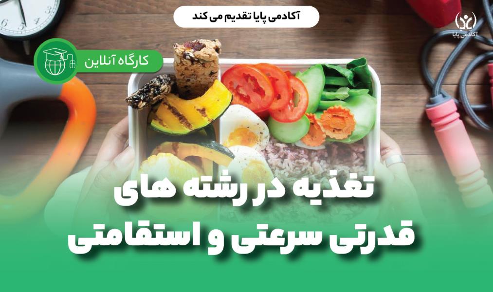 کارگاه آنلاین «تغذیه در رشته‌های قدرتی، سرعتی و استقامتی»