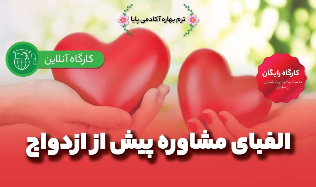 کارگاه آنلاین «الفبای مشاوره پیش از ازدواج»