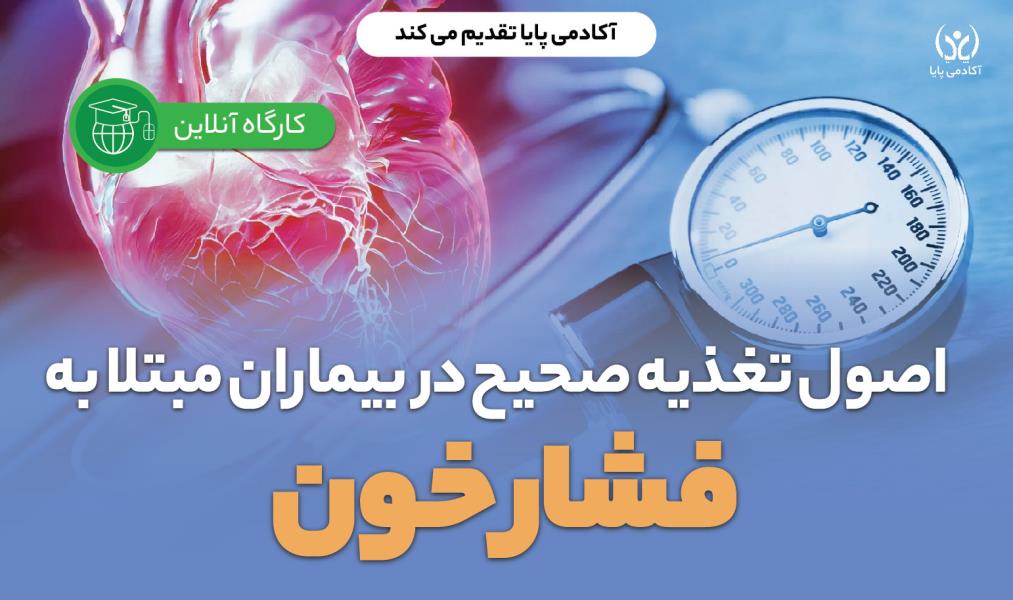 کارگاه آنلاین «اصول تغذیه صحیح در بیماران مبتلا به فشار خون»