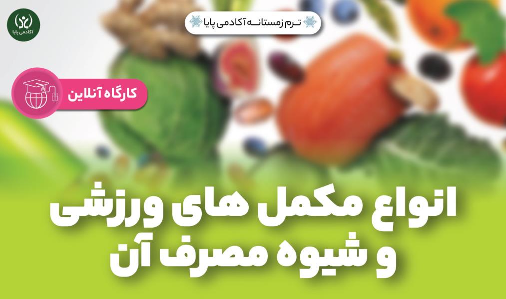 کارگاه آنلاین «انواع مکمل‌های ورزشی و شیوه مصرف آن»