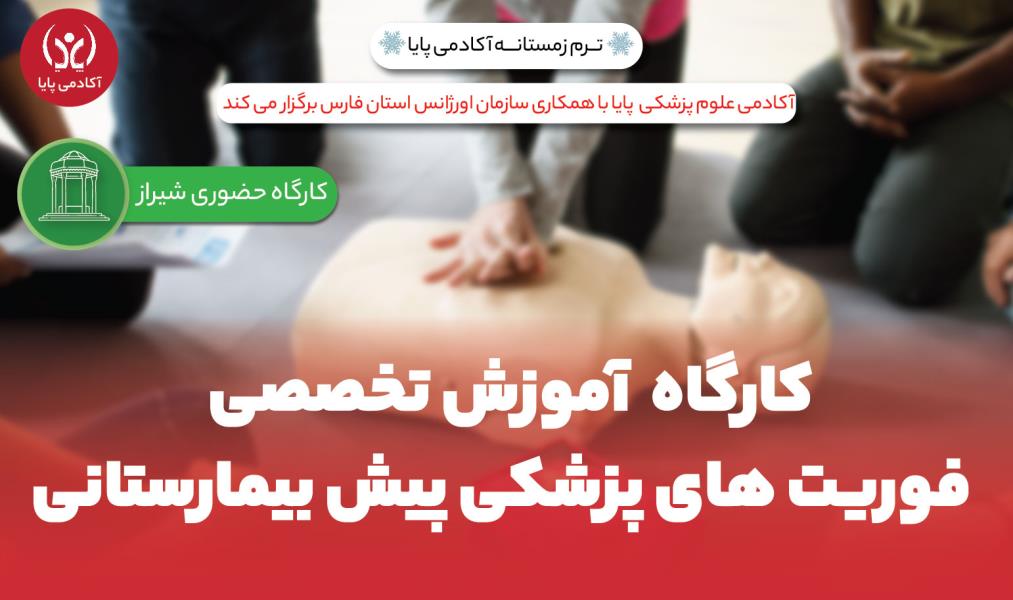 کارگاه حضوری «آموزش تخصصی فوریت‌های پزشکی پیش‌بیمارستانی»