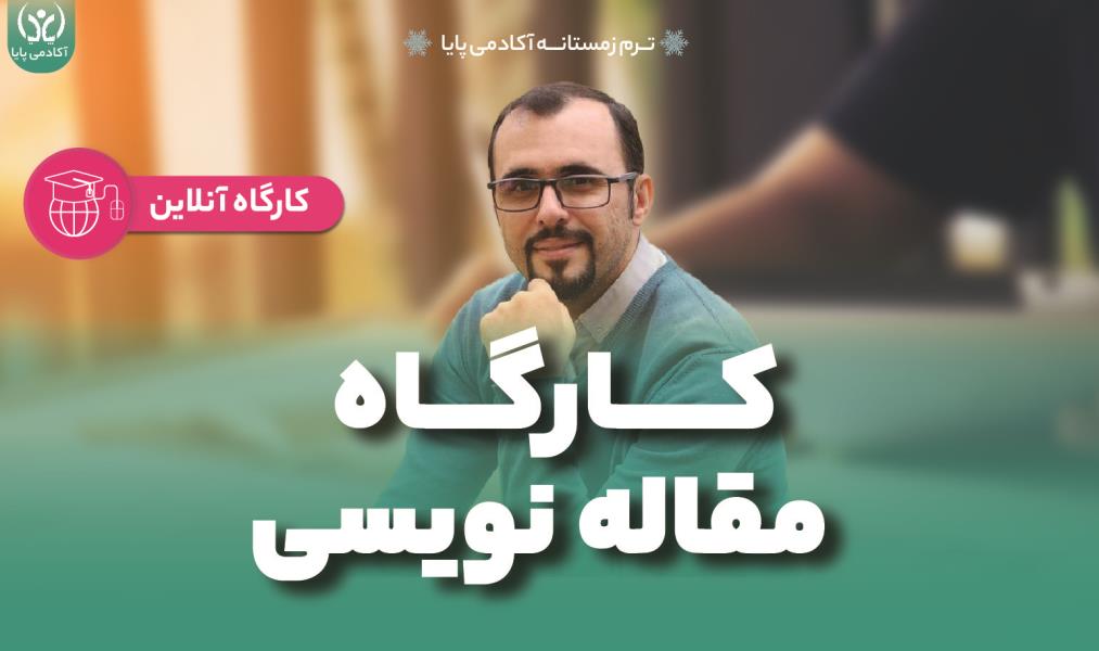 کارگاه آموزشی آنلاین «مقاله‌نویسی»