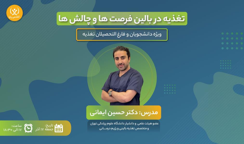 کارگاه آنلاین «تغذیه در بالین؛ فرصت‌ها و چالش‌ها»