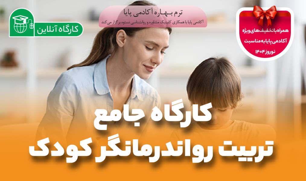 کارگاه جامع «تربیت رواندرمانگر کودک»