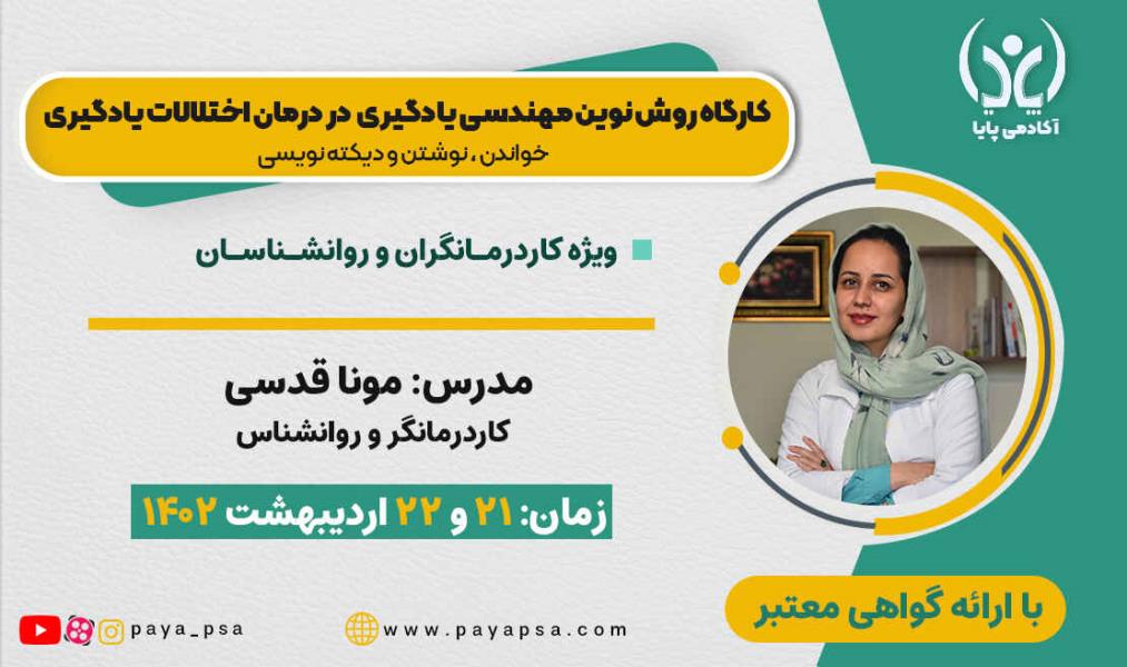 کارگاه روش نوین مهندسی یادگیری در درمان اختلالات یادگیری خواندن، نوشتن و دیکته‌نویسی