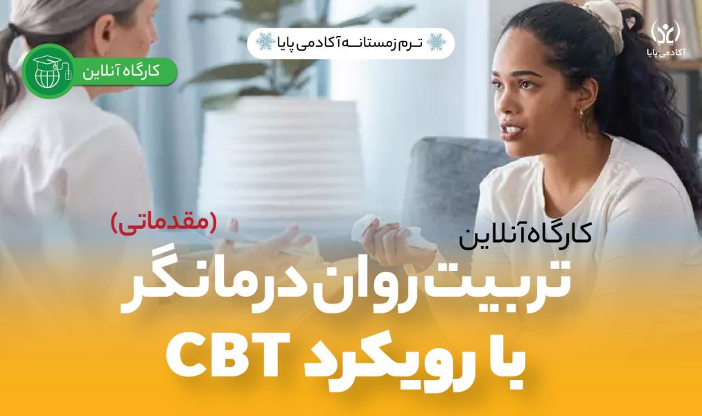 کارگاه آنلاین «تربیت روان‌درمانگر با رویکرد شناختی _ رفتاری (CBT)»/مقدماتی