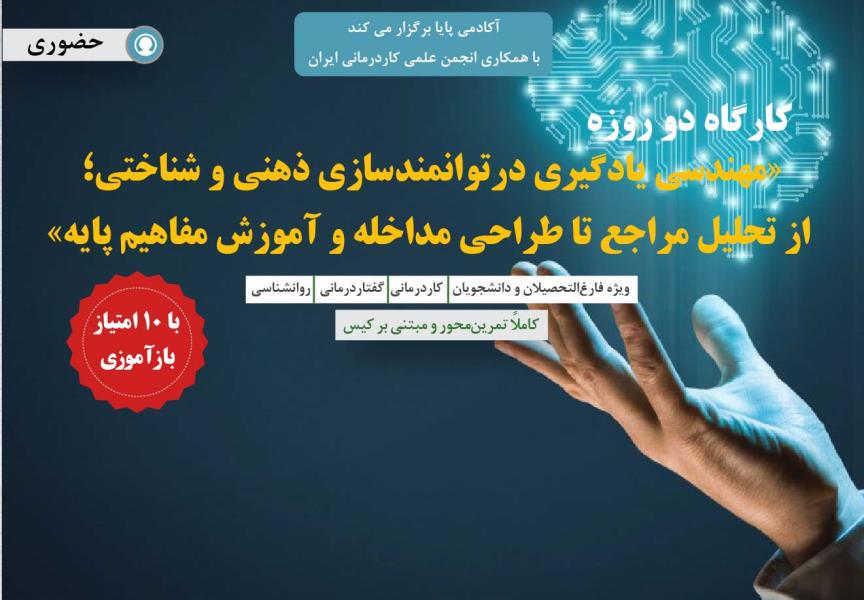 کارگاه دو روزه «مهندسی یادگیری در توانبخشی ذهنی و شناختی»