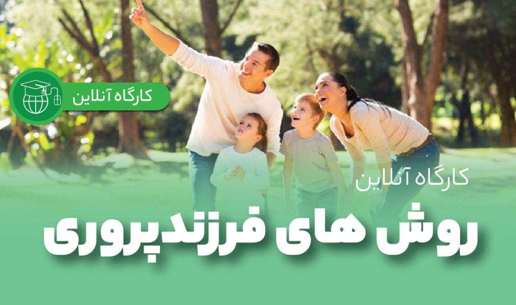 کارگاه آنلاین «روش‌های فرزندپروری»