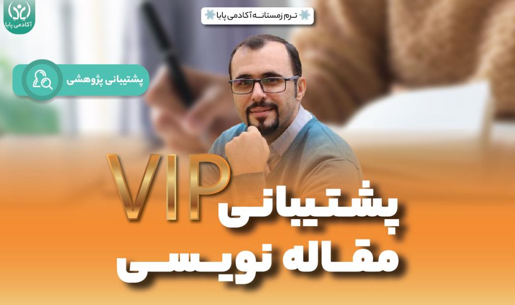 پشتیبانی پژوهشی: «پشتیبانی VIP مقاله‌نویسی»