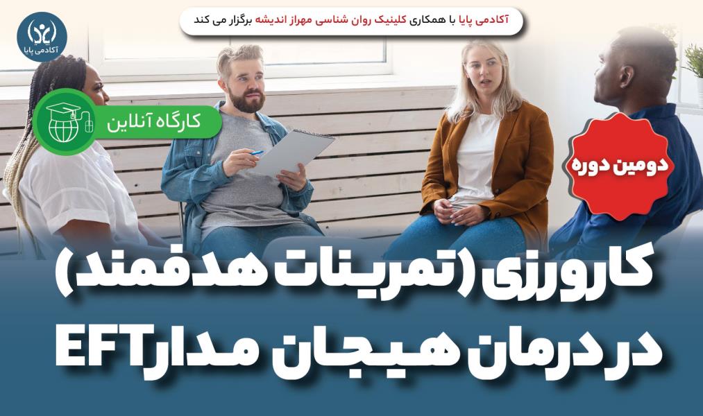 کارگاه آنلاین «کارورزی (تمرینات هدفمند) در درمان هیجان‌مدار»