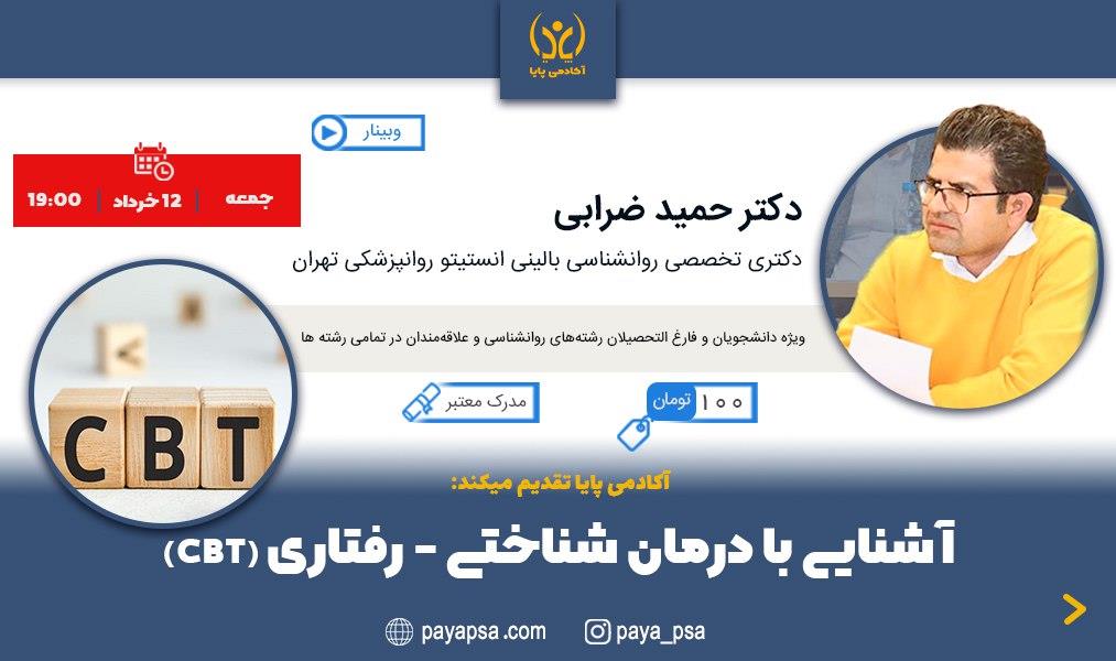 وبینار آموزشی آشنایی با درمان‌شناختی رفتاری