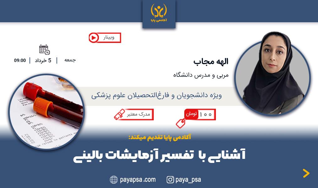 وبینار تفسیر آزمایشات بالینی