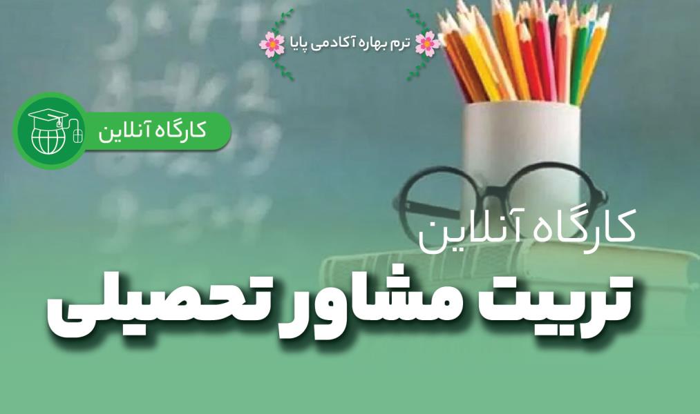 کارگاه آنلاین «تربیت مشاور تحصیلی»