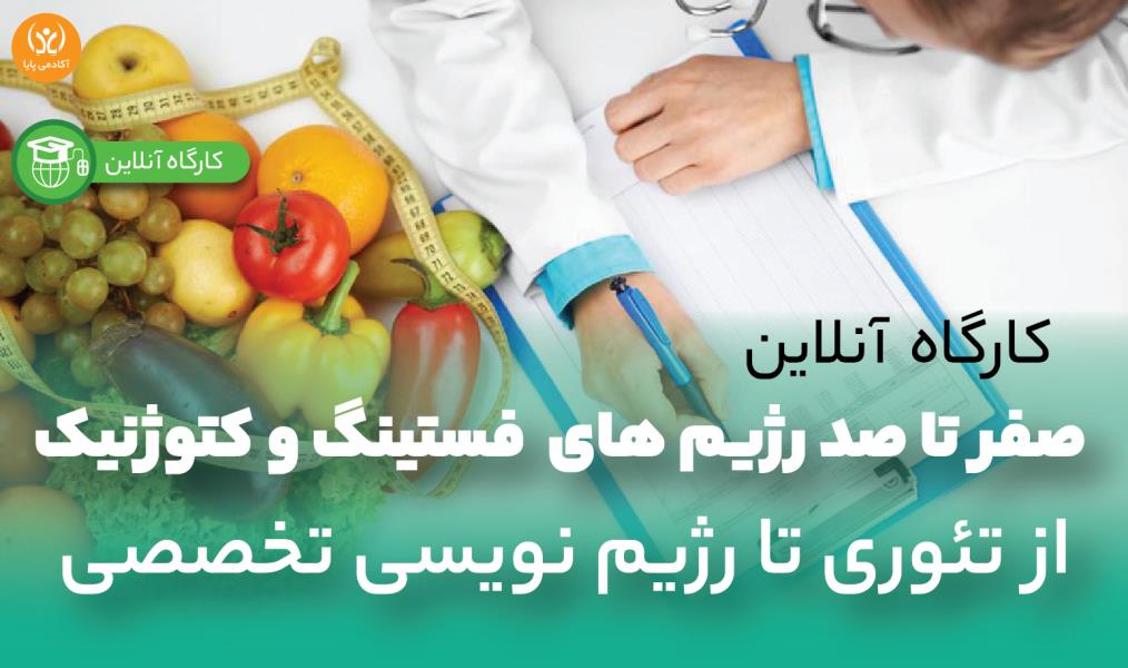 کارگاه آنلاین «صفر تا صد رژیم‌های فستینگ و کتوژنیک از تئوری تا رژیم نویسی تخصصی»