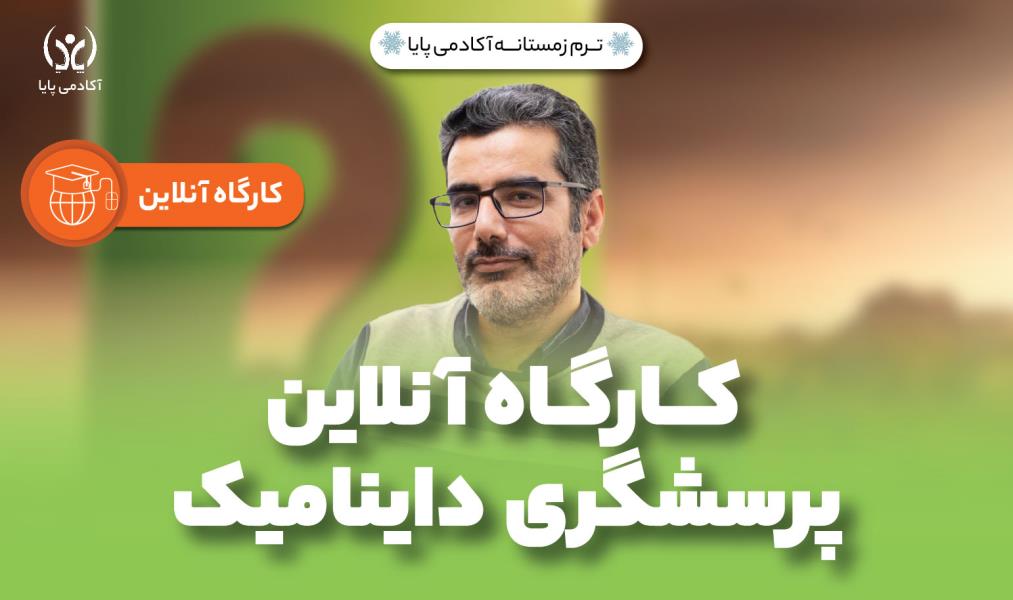 کارگاه آنلاین «پرسش‌گری داینامیک»