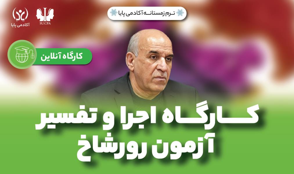 کارگاه آنلاین «تفسیر آزمون رورشاخ مقدماتی»
