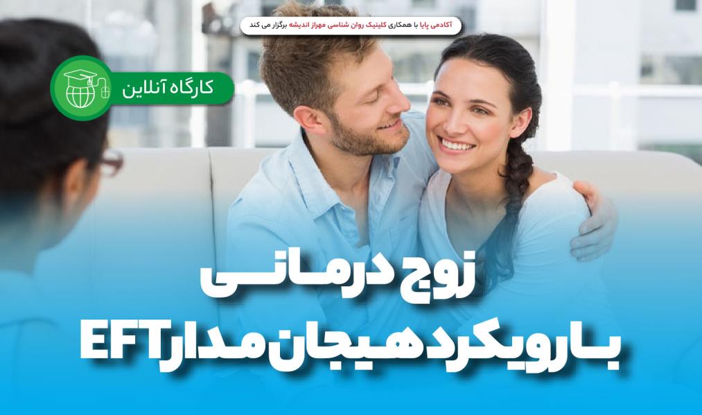 کارگاه آنلاین «تربیت زوج‌درمانگر با رویکرد هیجان‌مدار»