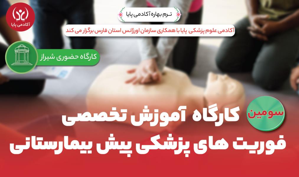 کارگاه حضوری «آموزش تخصصی فوریت‌های پزشکی پیش‌بیمارستانی»/ سومین دوره