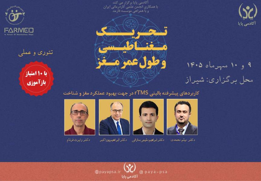 کارگاه دو روزه تحریک مغناطیسی و طول عمر مغز