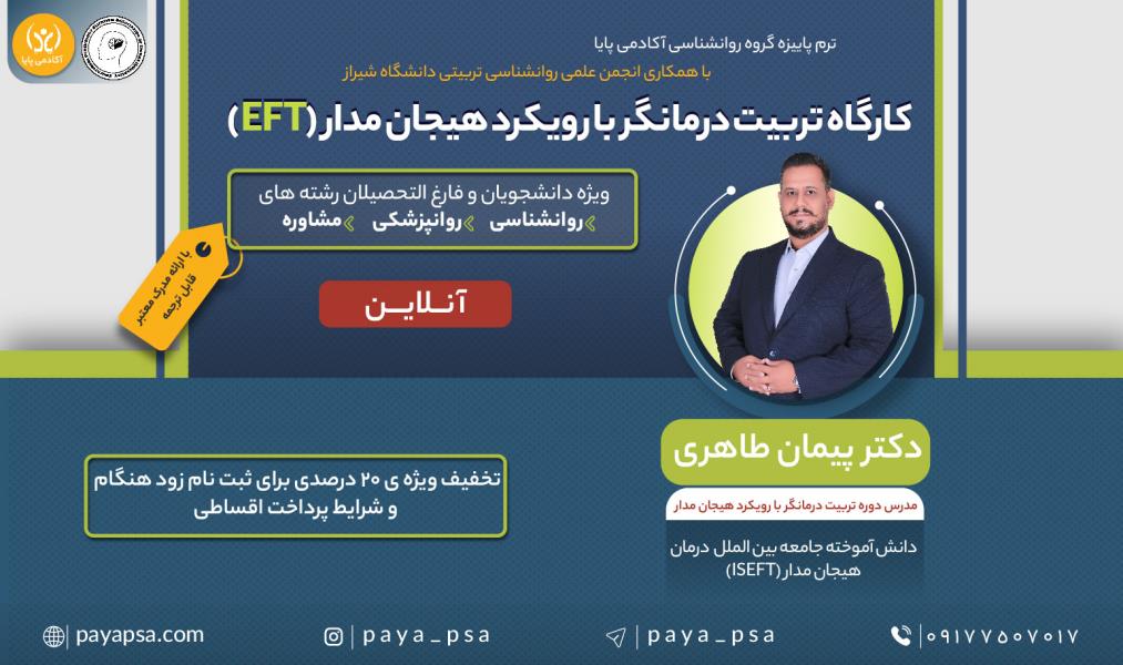 کارگاه آنلاین «تربیت درمانگر با رویکرد هیجان‌مدار»