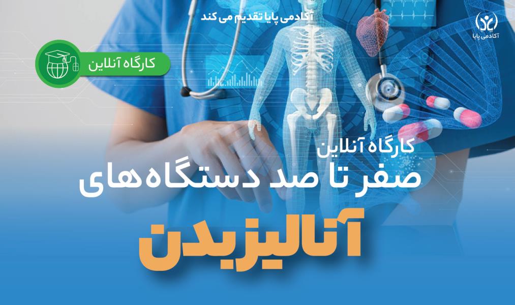 کارگاه آنلاین «صفر تا صد دستگاه‌های آنالیز بدن»