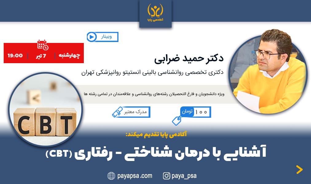وبینار آموزشی آشنایی با درمان شناختی رفتاری (تجدید دوره)