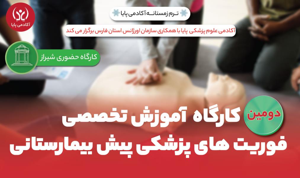 کارگاه حضوری «آموزش تخصصی فوریت‌های پزشکی پیش‌بیمارستانی»/ دومین دوره