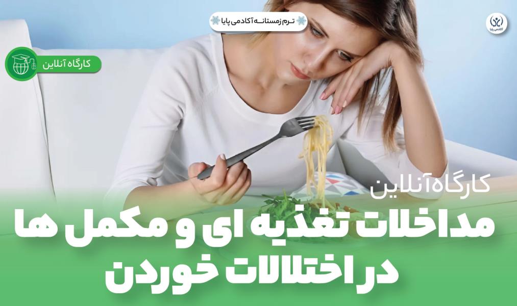 کارگاه آنلاین «مداخلات تغذیه‌ای و مکمل‌ها در اختلال خوردن»
