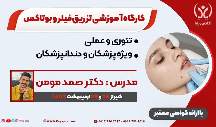 کارگاه آموزشی تزریق فیلر و بوتاکس